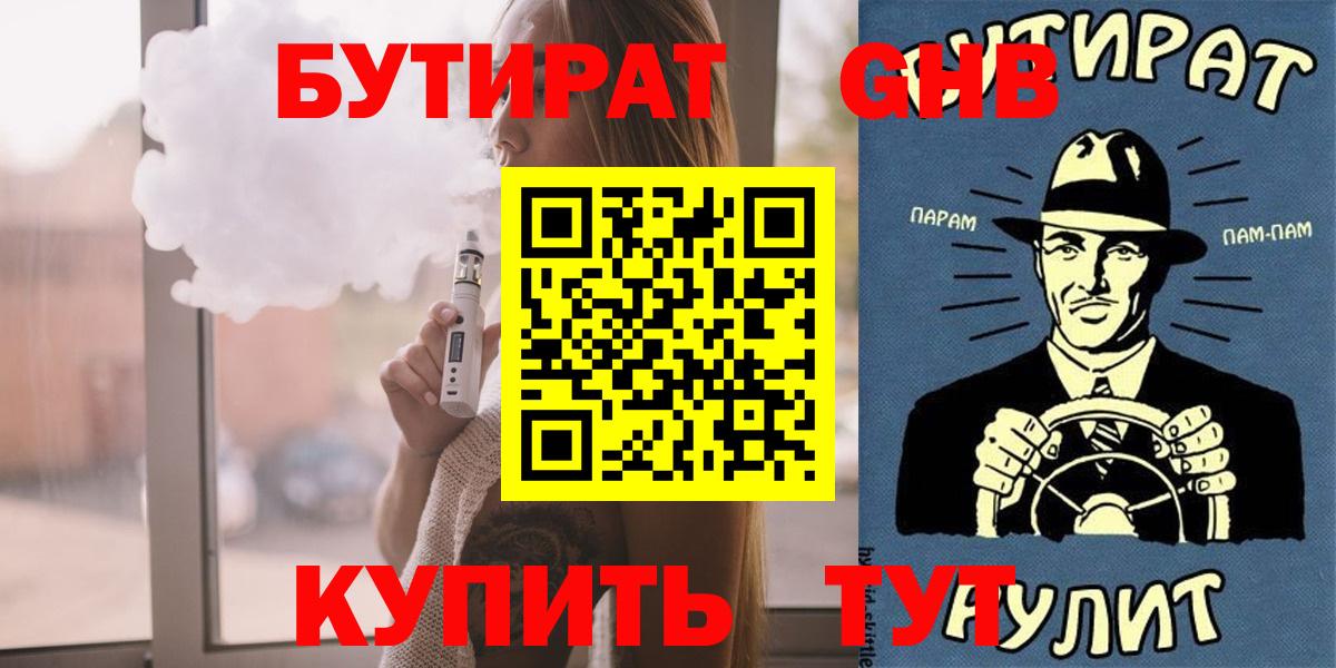 Жигулёвск  БУТИРАТ 1.4BDO  Бутират  Вход с VPN 