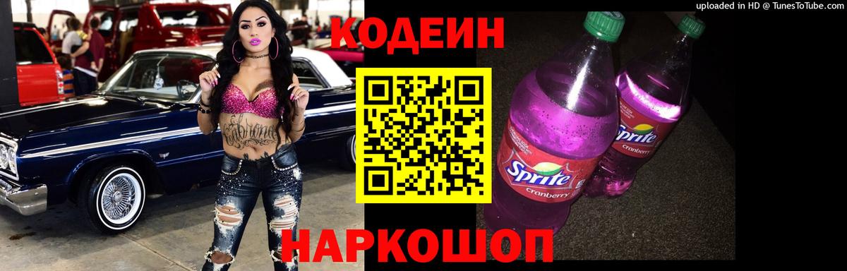 Codein напиток Lean (лин)  Кодеин Purple Drank  Жигулёвск  Вход с VPN 